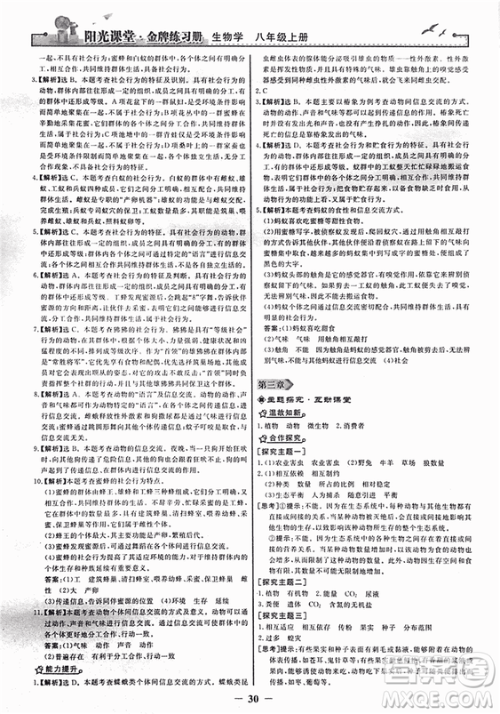 2018人教版陽光課堂金牌練習(xí)冊八年級生物上冊參考答案