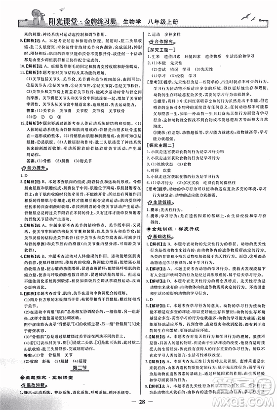 2018人教版陽光課堂金牌練習(xí)冊八年級生物上冊參考答案