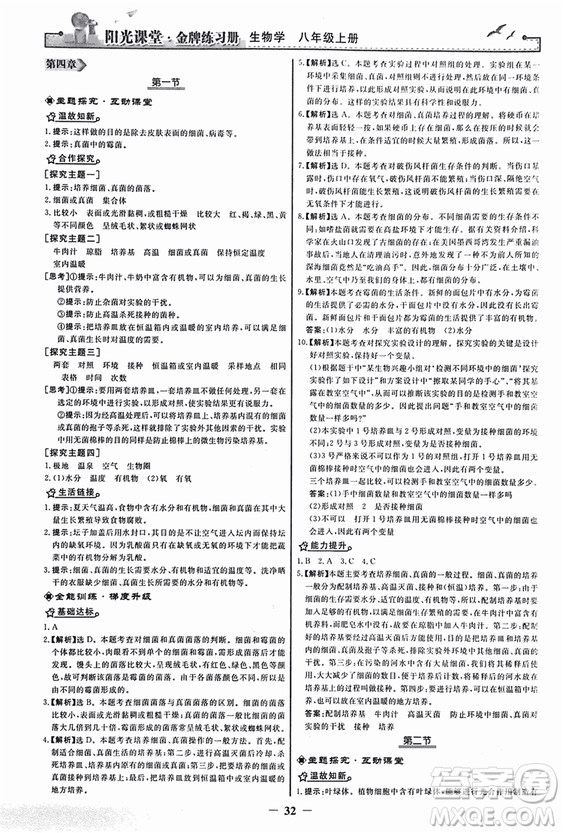 2018人教版陽光課堂金牌練習(xí)冊八年級生物上冊參考答案