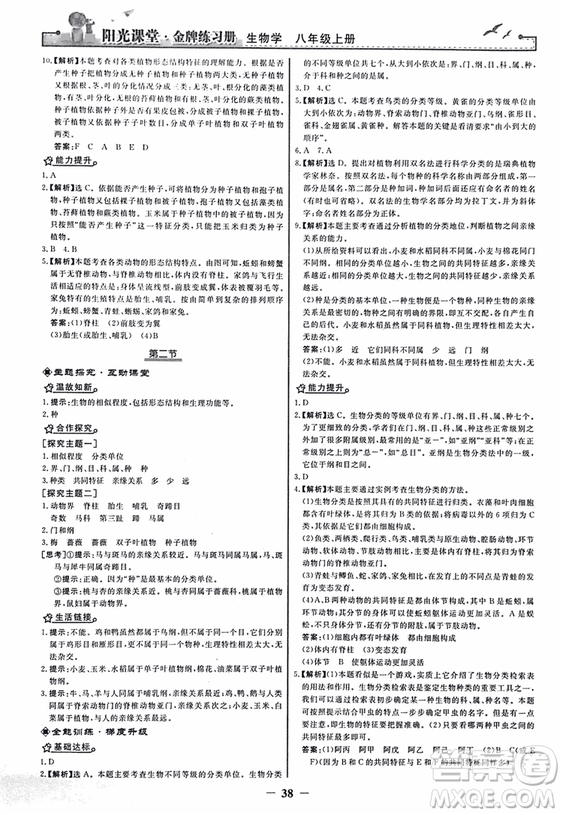 2018人教版陽光課堂金牌練習(xí)冊八年級生物上冊參考答案