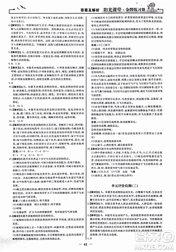 2018人教版陽光課堂金牌練習(xí)冊八年級生物上冊參考答案