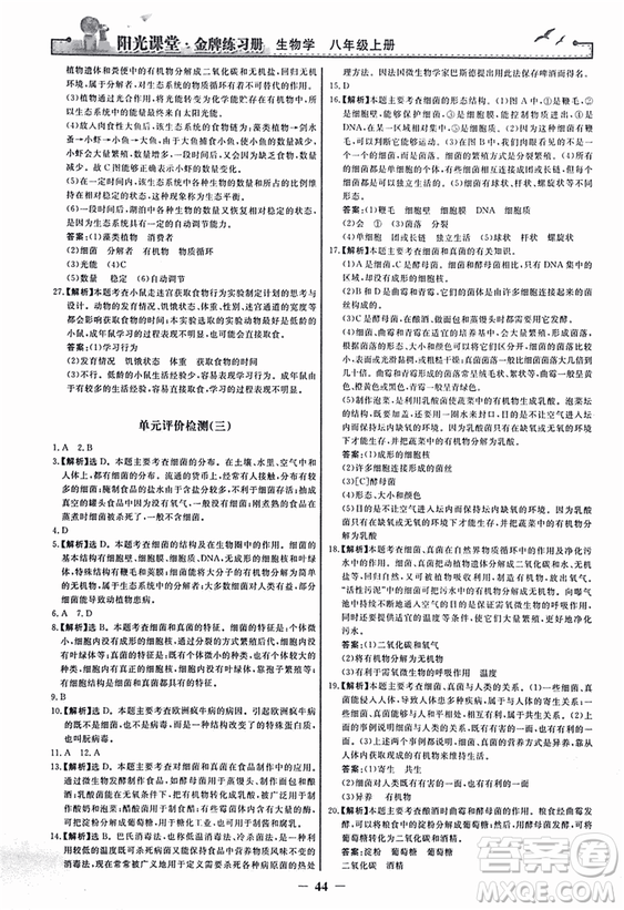 2018人教版陽光課堂金牌練習(xí)冊八年級生物上冊參考答案