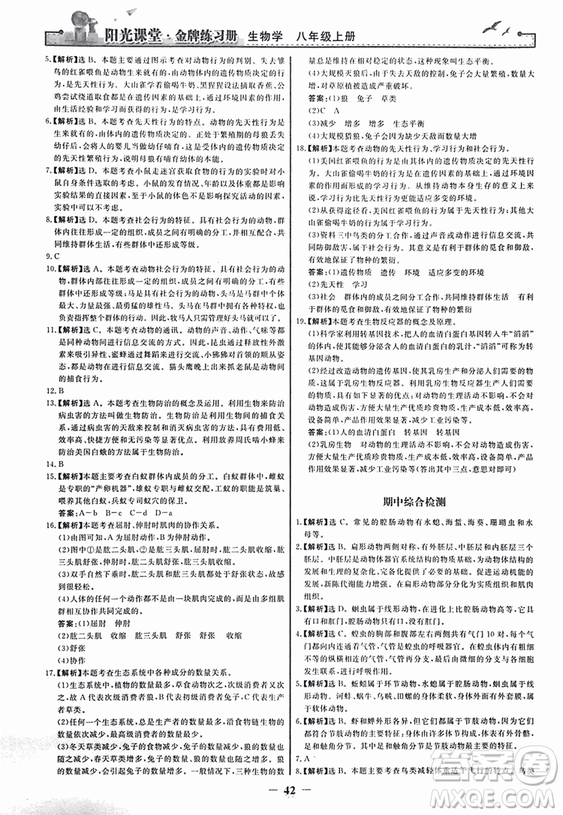 2018人教版陽光課堂金牌練習(xí)冊八年級生物上冊參考答案