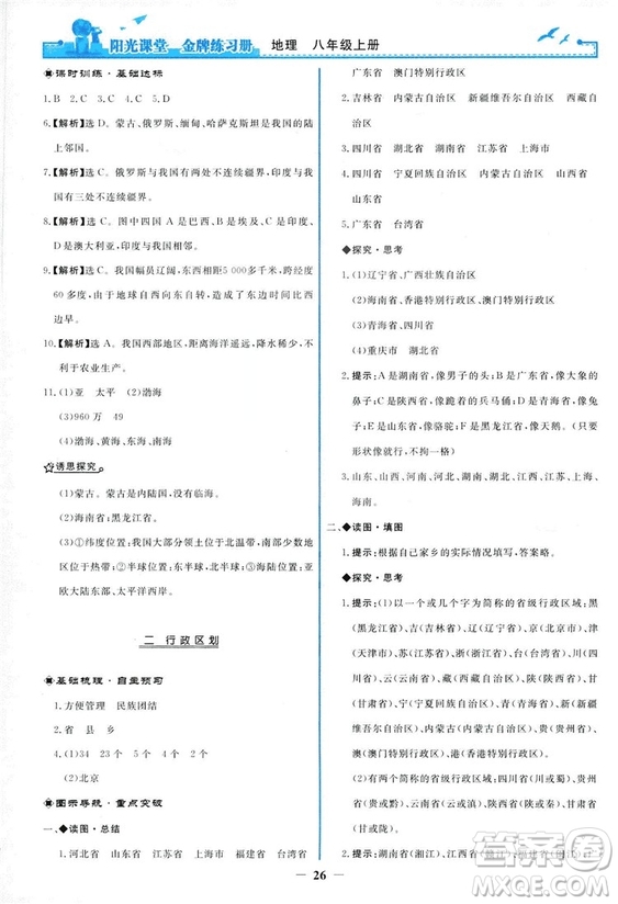 2018秋新版陽光課堂金牌練習(xí)冊(cè)地理八年級(jí)上冊(cè)人教版答案