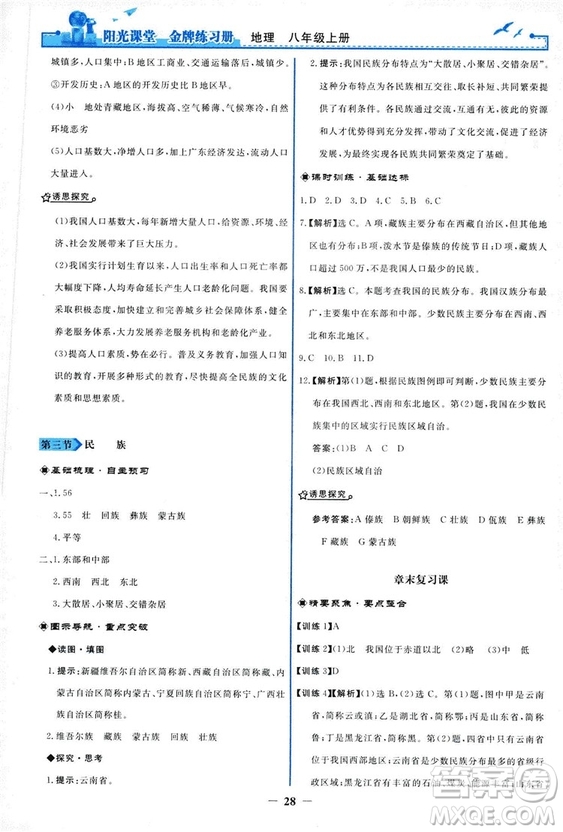 2018秋新版陽光課堂金牌練習(xí)冊(cè)地理八年級(jí)上冊(cè)人教版答案