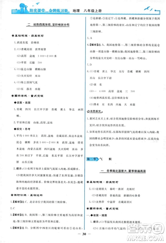 2018秋新版陽光課堂金牌練習(xí)冊(cè)地理八年級(jí)上冊(cè)人教版答案