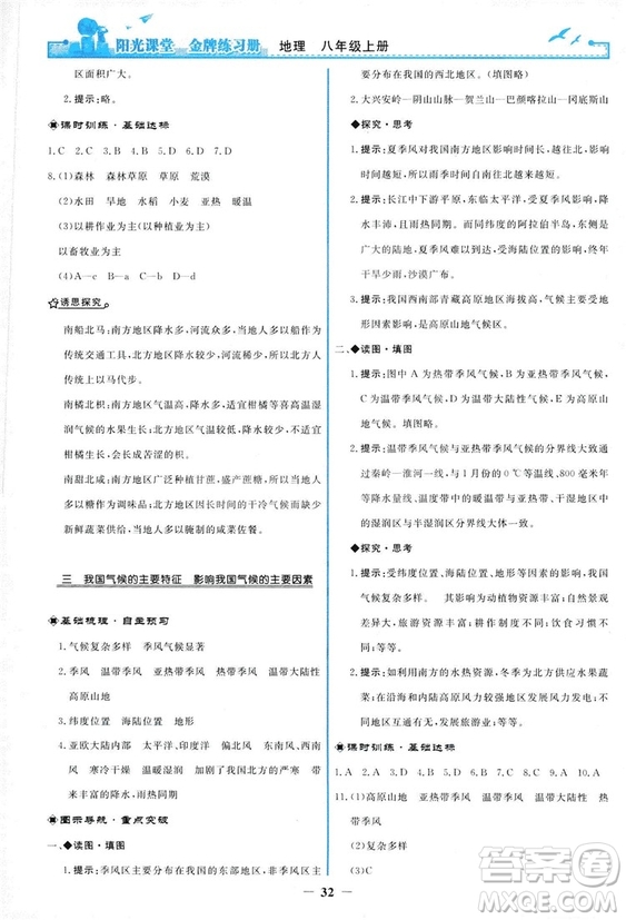 2018秋新版陽光課堂金牌練習(xí)冊(cè)地理八年級(jí)上冊(cè)人教版答案