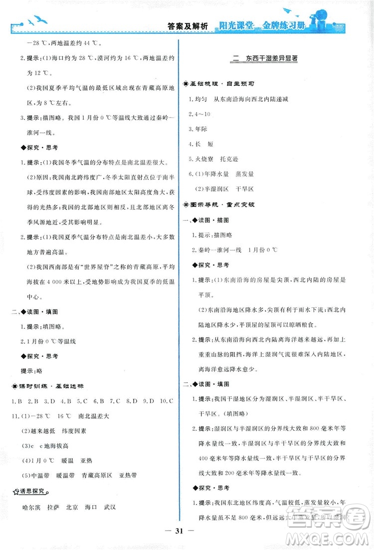 2018秋新版陽光課堂金牌練習(xí)冊(cè)地理八年級(jí)上冊(cè)人教版答案