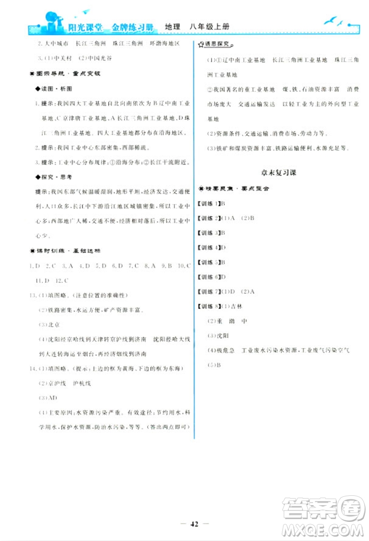 2018秋新版陽光課堂金牌練習(xí)冊(cè)地理八年級(jí)上冊(cè)人教版答案