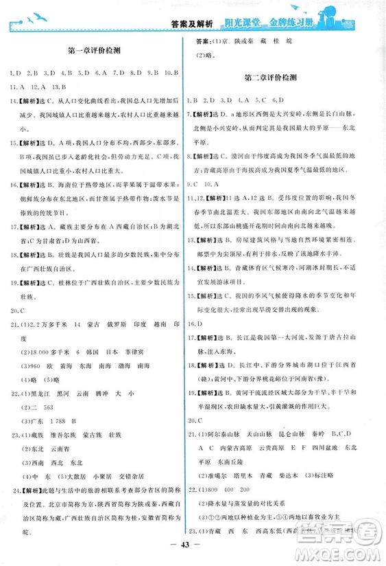 2018秋新版陽光課堂金牌練習(xí)冊(cè)地理八年級(jí)上冊(cè)人教版答案