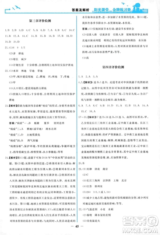 2018秋新版陽光課堂金牌練習(xí)冊(cè)地理八年級(jí)上冊(cè)人教版答案