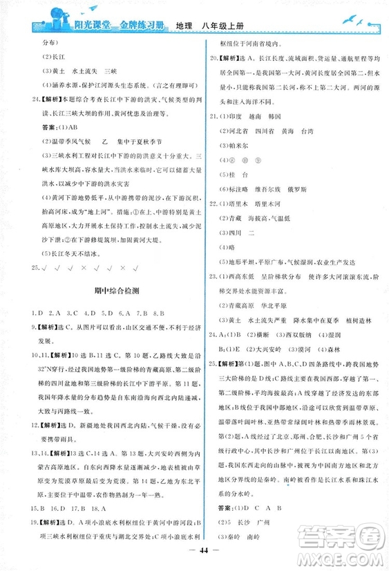 2018秋新版陽光課堂金牌練習(xí)冊(cè)地理八年級(jí)上冊(cè)人教版答案