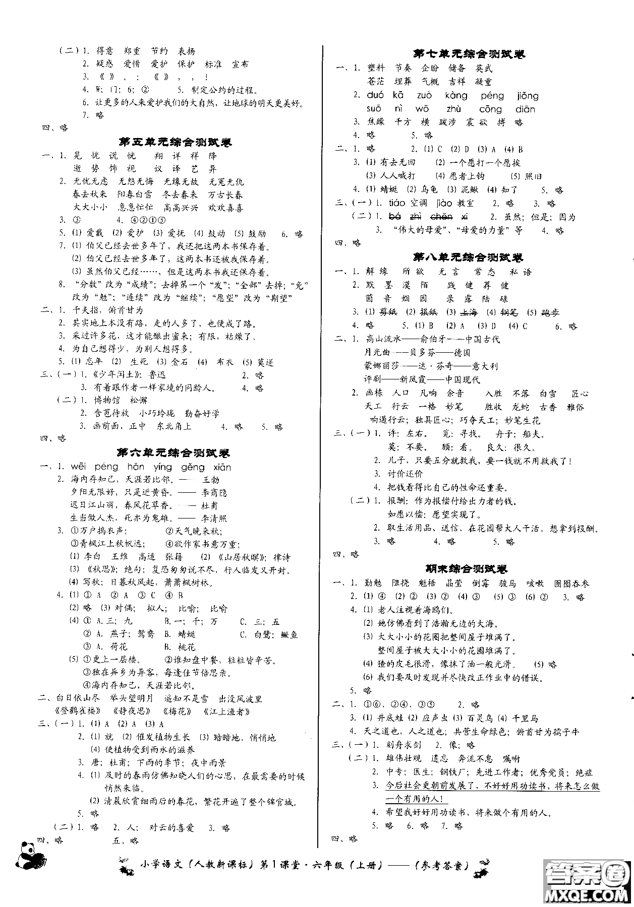 2018年小學(xué)語文第1課堂六年級(jí)上冊(cè)人教版參考答案