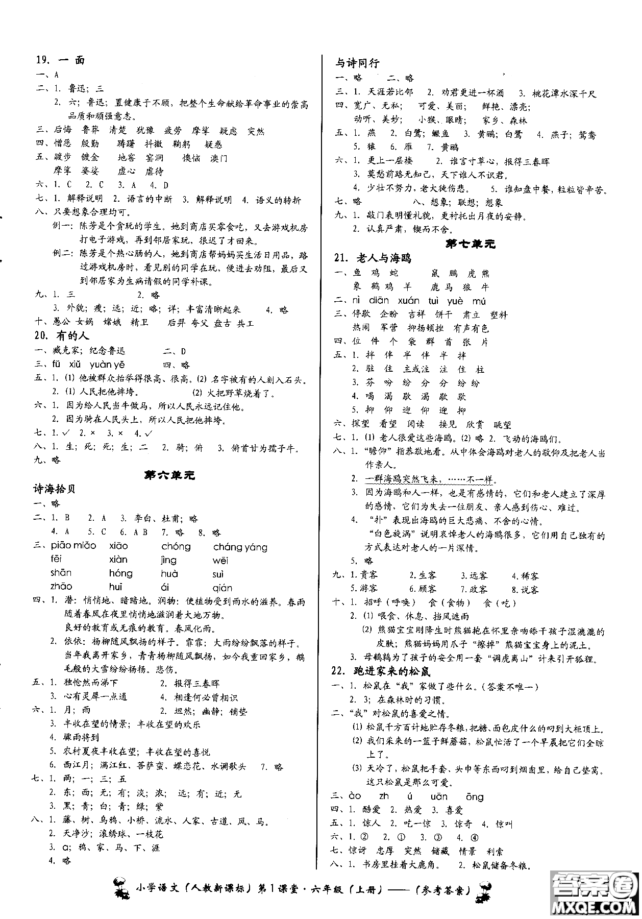 2018年小學(xué)語文第1課堂六年級(jí)上冊(cè)人教版參考答案