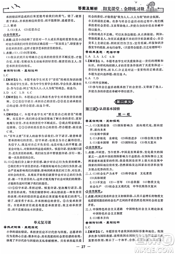 2018人教版陽光課堂金牌練習冊九年級思想品德全一冊參考答案