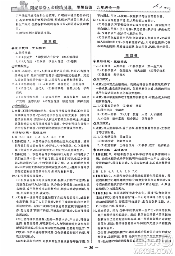 2018人教版陽光課堂金牌練習冊九年級思想品德全一冊參考答案