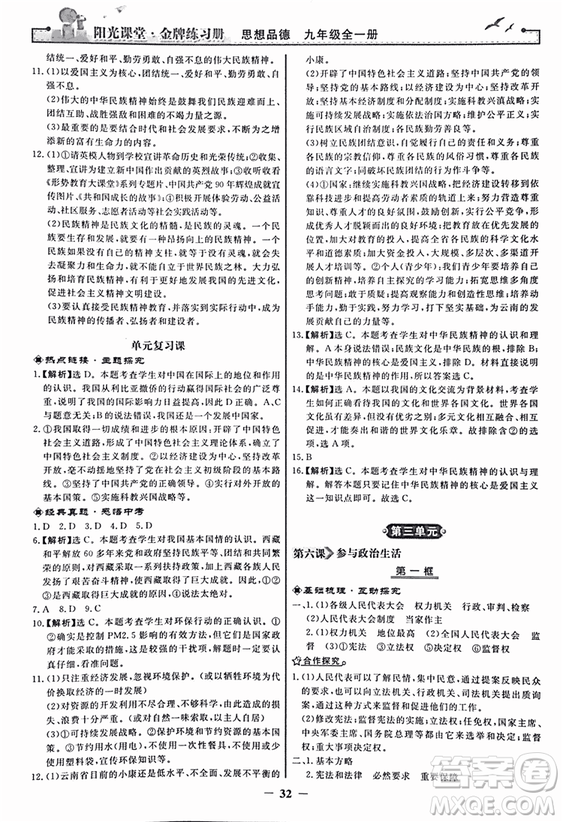 2018人教版陽光課堂金牌練習冊九年級思想品德全一冊參考答案