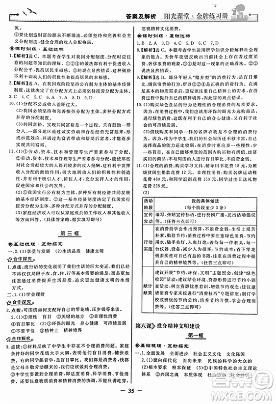 2018人教版陽光課堂金牌練習冊九年級思想品德全一冊參考答案