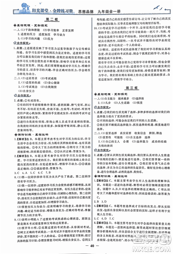 2018人教版陽光課堂金牌練習冊九年級思想品德全一冊參考答案