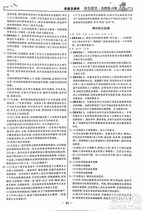 2018人教版陽光課堂金牌練習冊九年級思想品德全一冊參考答案