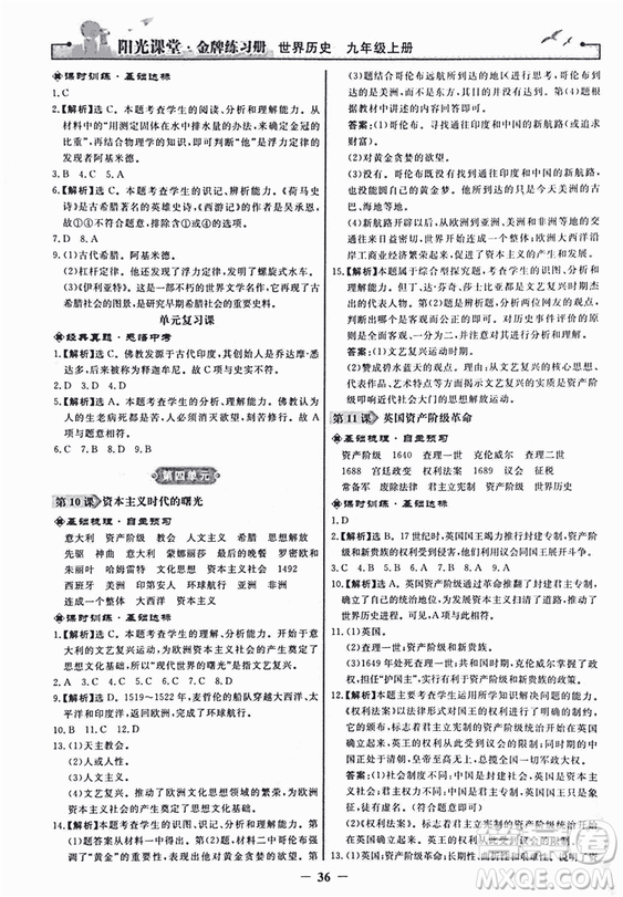 2018新版陽光課堂金牌練習冊歷史上冊九年級人教版答案