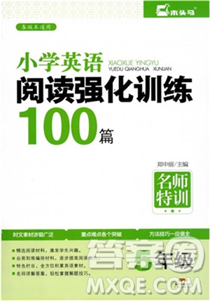 2018年木頭馬英語閱讀強(qiáng)化訓(xùn)練100篇5年級(jí)通用版參考答案