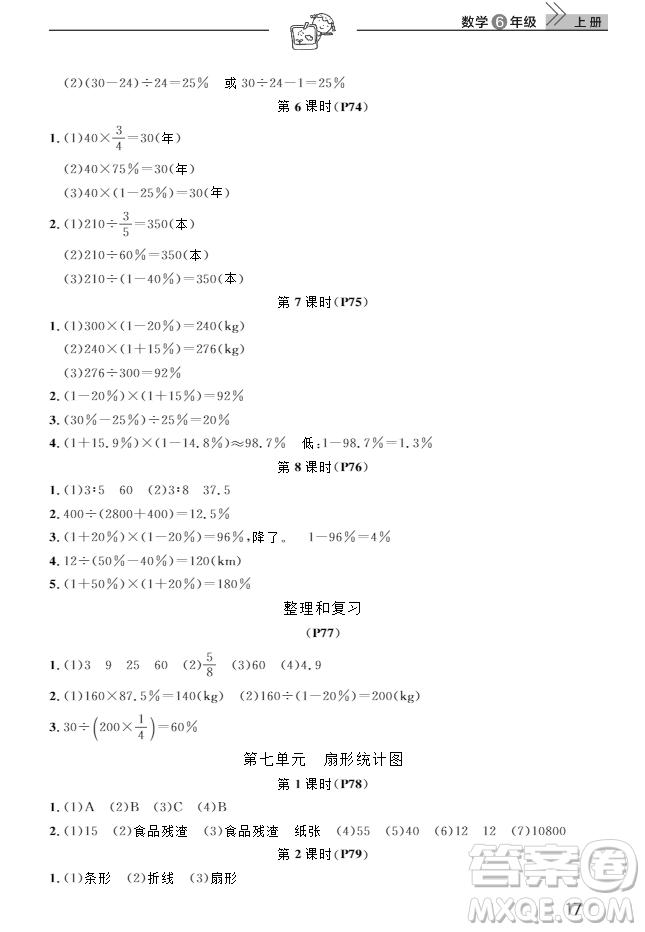 2018武漢出版社6六年級上冊數(shù)學(xué)天天向上課堂作業(yè)人教版答案