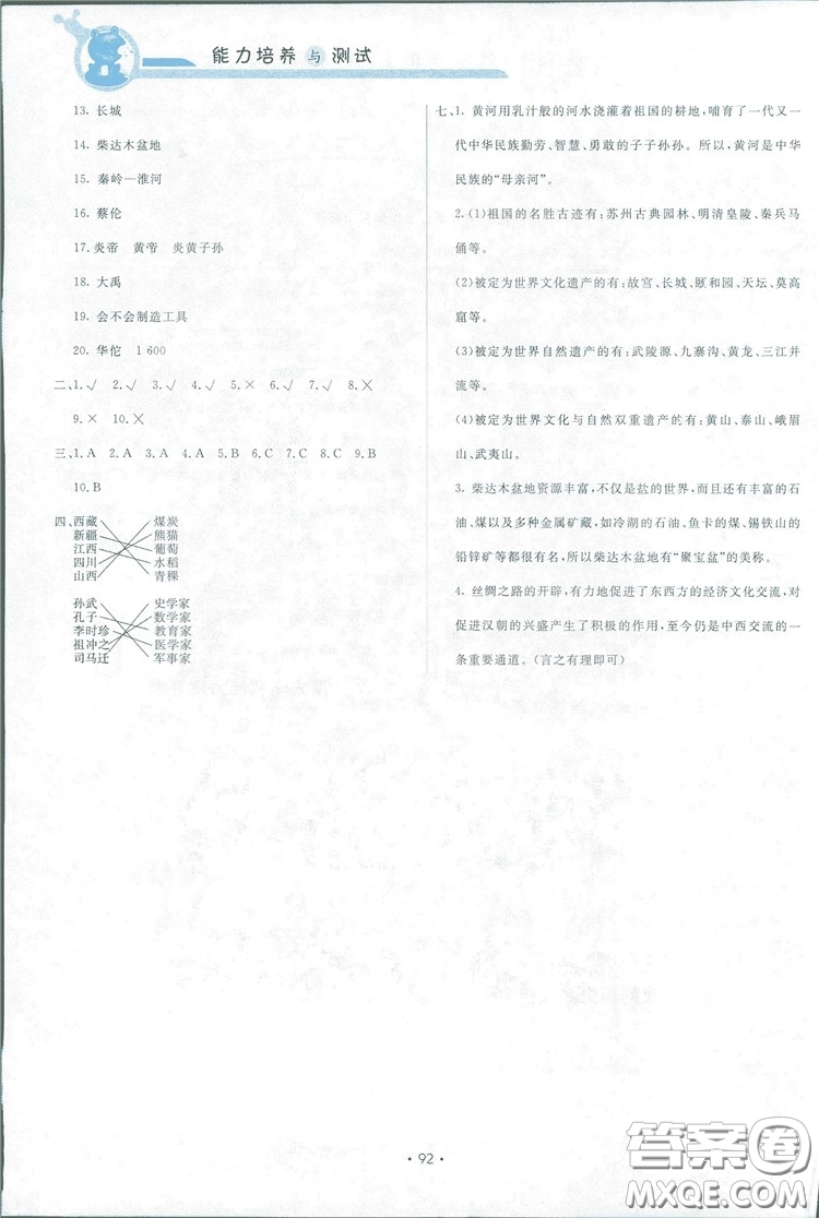 能力培養(yǎng)與測試2018新五年級上冊品德與社會教科版答案