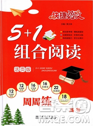 2019版高考快捷語文5+1組合閱讀周周練參考答案