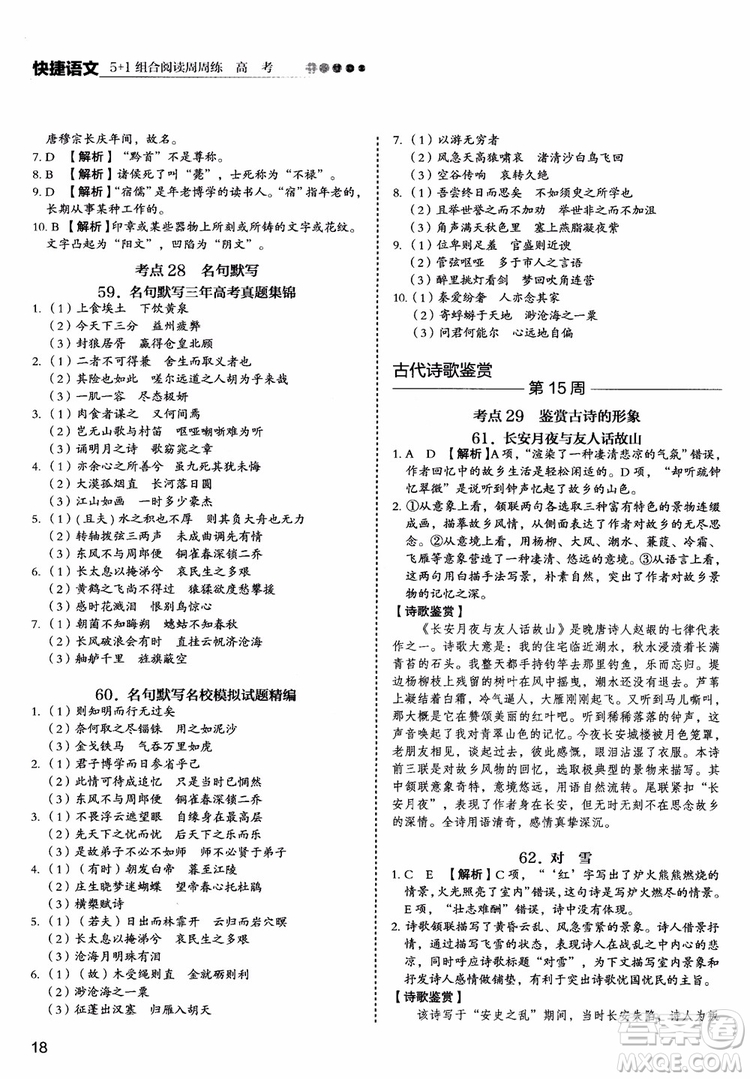 2019版高考快捷語文5+1組合閱讀周周練參考答案