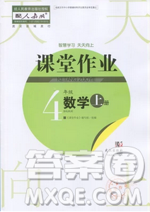 武漢出版社2018天天向上課堂作業(yè)4年級上冊數(shù)學答案