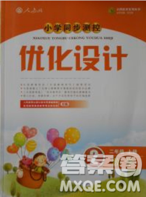 2018年最新版小學(xué)同步測(cè)控優(yōu)化設(shè)計(jì)二年級(jí)數(shù)學(xué)上冊(cè)人教版答案