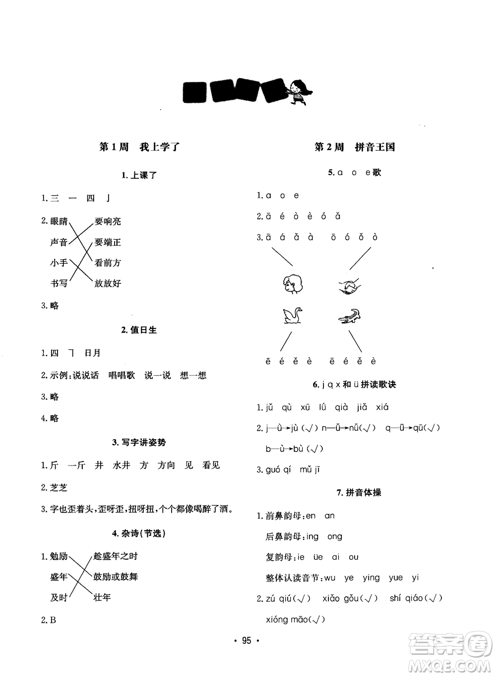 2018快捷語文小學生快樂閱讀3合1一年級周周練參考答案