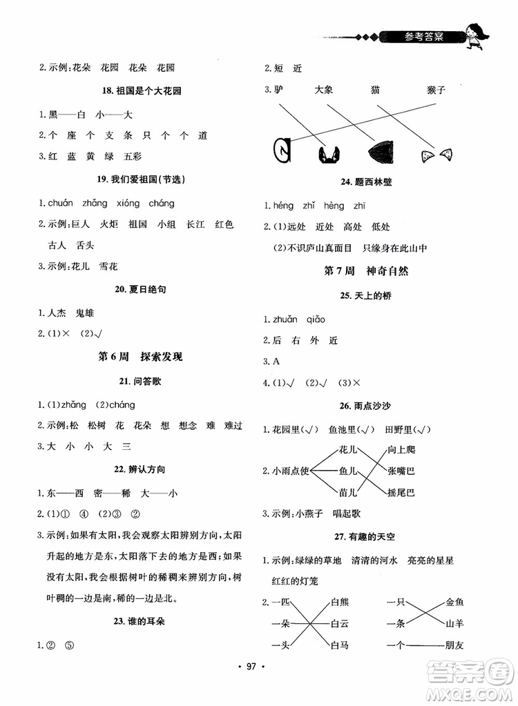 2018快捷語文小學生快樂閱讀3合1一年級周周練參考答案