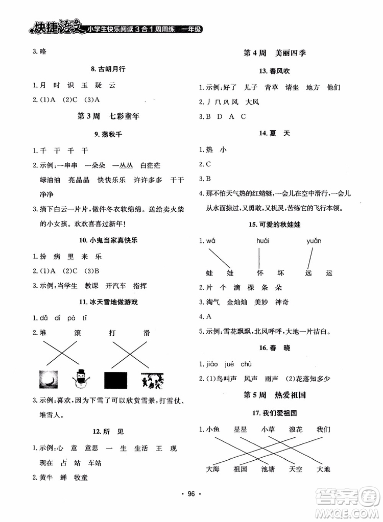 2018快捷語文小學生快樂閱讀3合1一年級周周練參考答案