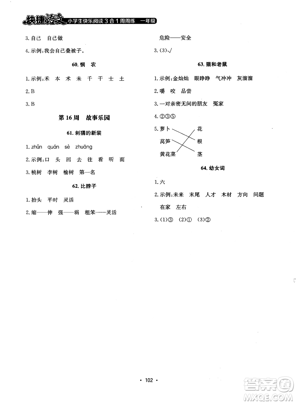 2018快捷語文小學生快樂閱讀3合1一年級周周練參考答案