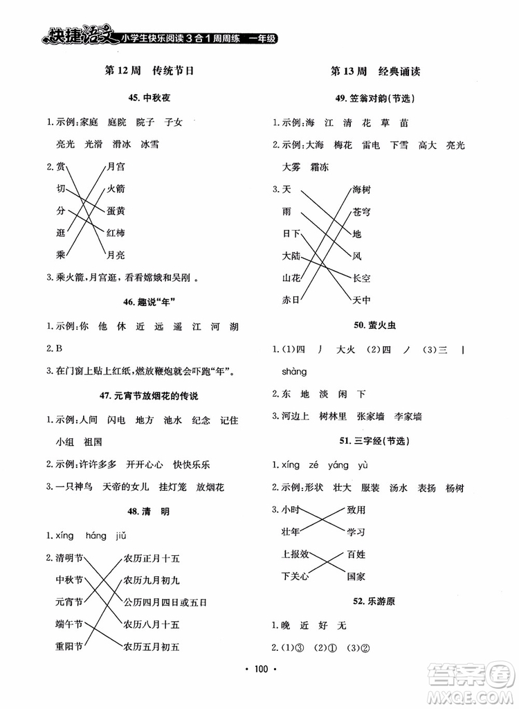 2018快捷語文小學生快樂閱讀3合1一年級周周練參考答案