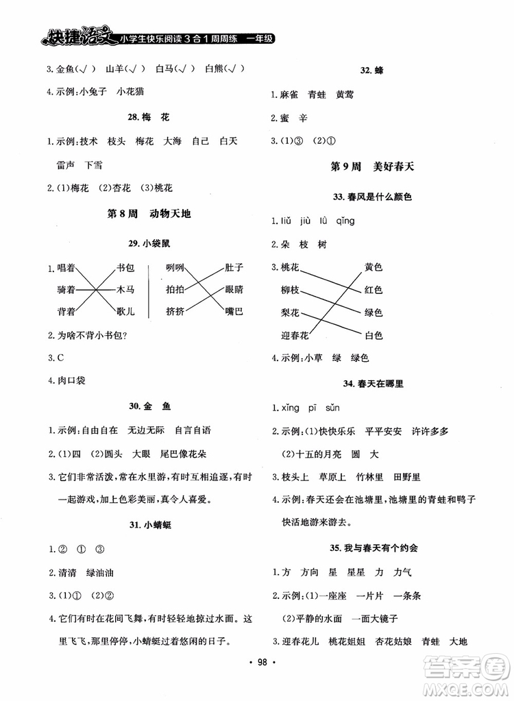 2018快捷語文小學生快樂閱讀3合1一年級周周練參考答案