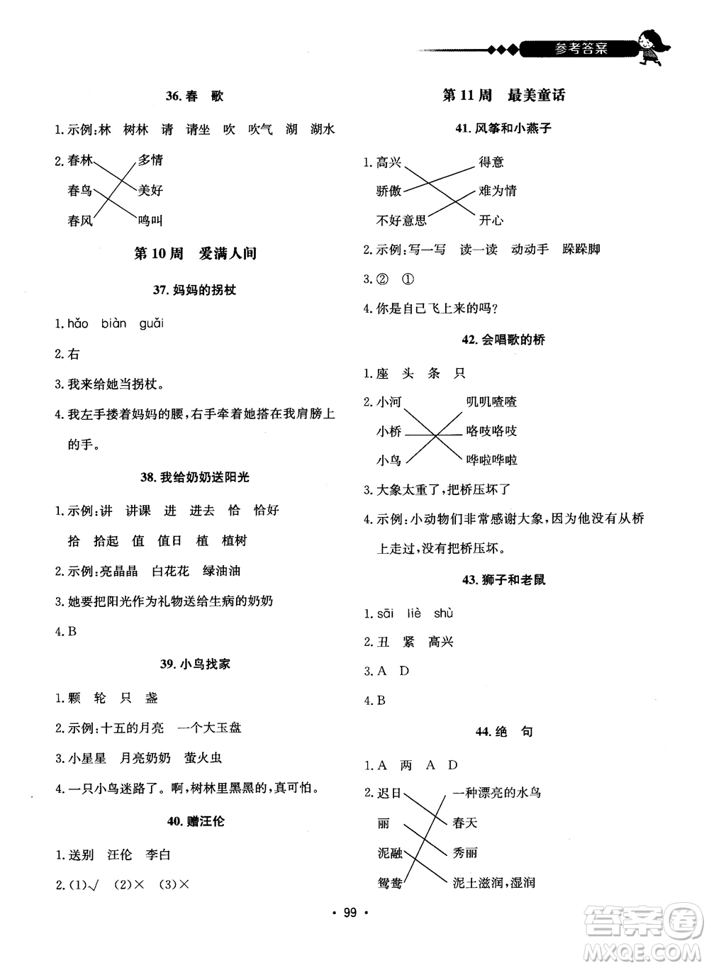 2018快捷語文小學生快樂閱讀3合1一年級周周練參考答案