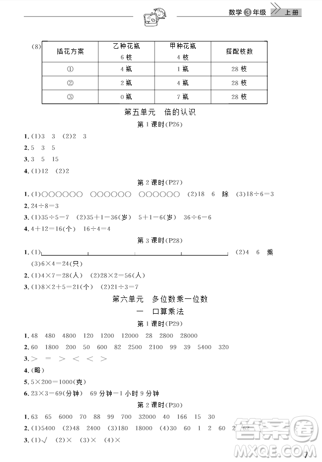 2018武漢出版社3年級上冊數(shù)學(xué)天天向上課堂作業(yè)人教版答案