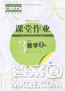 2018武漢出版社3年級上冊數(shù)學(xué)天天向上課堂作業(yè)人教版答案