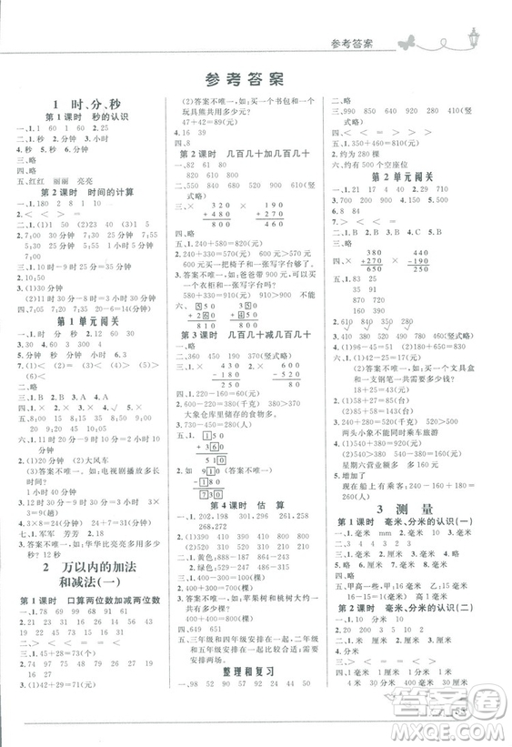 2018秋優(yōu)化設(shè)計(jì)小學(xué)三年級上冊數(shù)學(xué)福建專版人教版答案