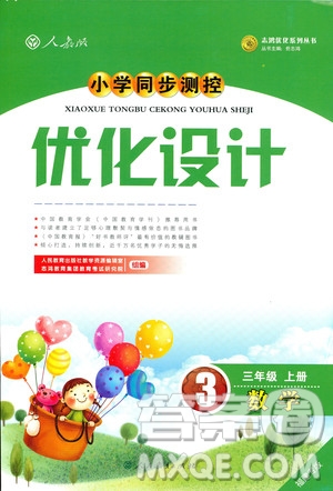 2018秋優(yōu)化設(shè)計(jì)小學(xué)三年級上冊數(shù)學(xué)福建專版人教版答案