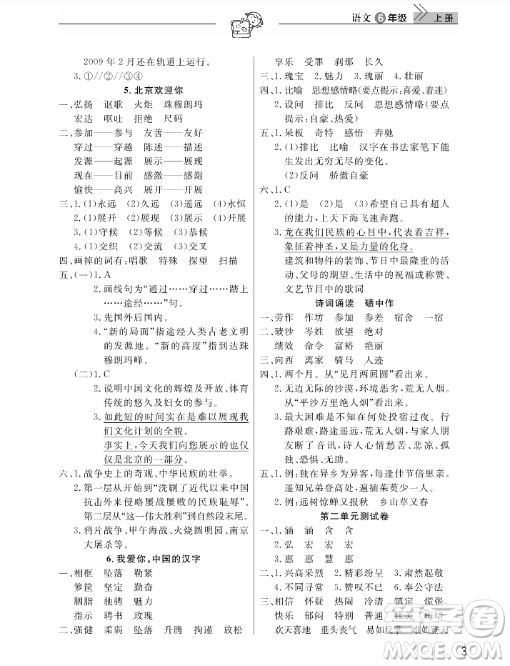 2018武漢出版社天天向上課堂作業(yè)6年級上冊語文答案