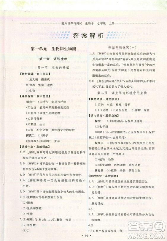 2018新版天舟文化能力培養(yǎng)與測試七年級上冊生物人教版答案