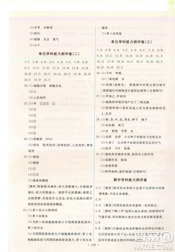 2018新版天舟文化能力培養(yǎng)與測試七年級上冊生物人教版答案