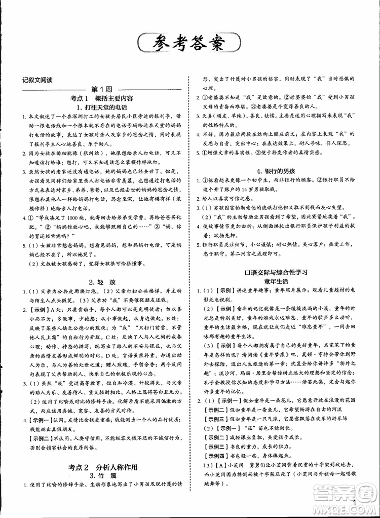 2018版快捷語文周周練七年級5+1組合閱讀活頁版參考答案