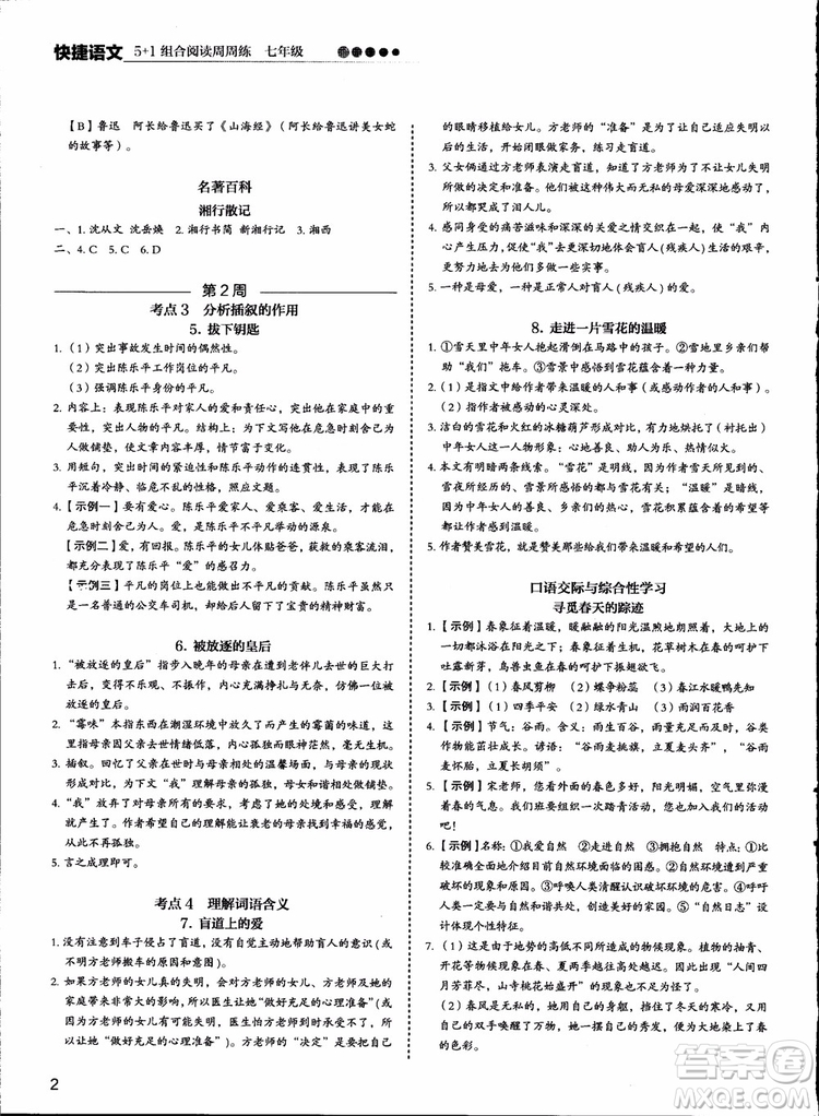 2018版快捷語文周周練七年級5+1組合閱讀活頁版參考答案