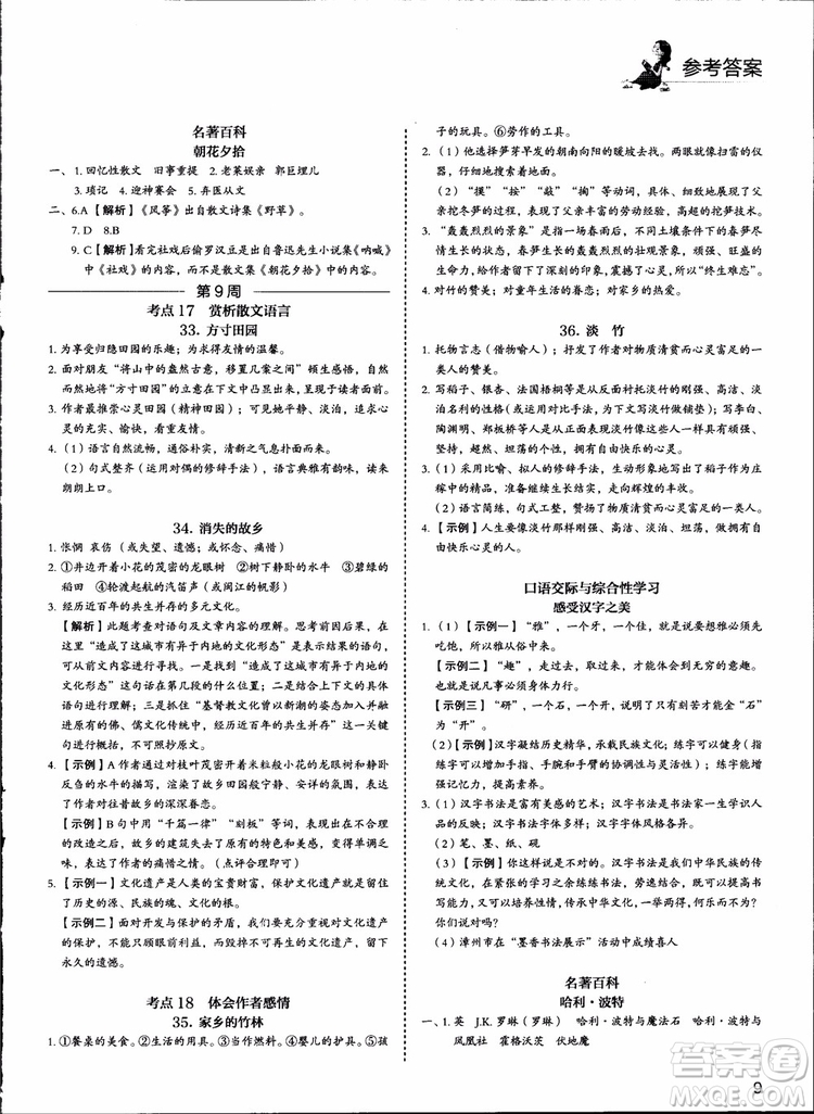 2018版快捷語文周周練七年級5+1組合閱讀活頁版參考答案