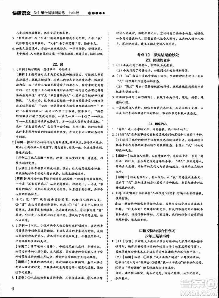 2018版快捷語文周周練七年級5+1組合閱讀活頁版參考答案